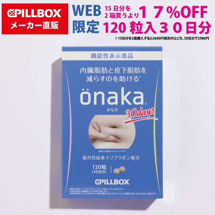 楽天市場】【WEB直販ストア限定】onaka（おなか）30日分 内臓脂肪と