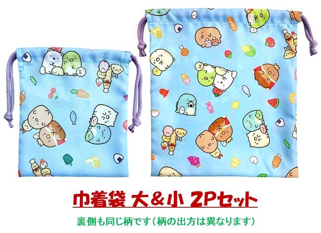 楽天市場】キャラクター巾着袋2Pセット すみっコぐらし （ ブルー系