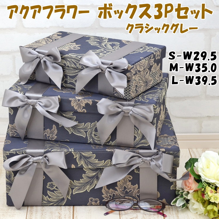 楽天市場】収納ボックス 3点セット 小物入れ クラシックグレー アクア