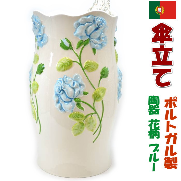 傘立て 陶器 ポルトガル」の人気商品一覧 | 安い商品を通販サイトから