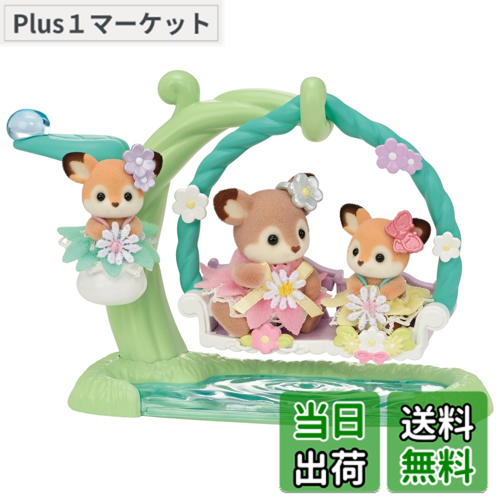 楽天市場】【送料無料】シルバニアファミリー 人形・家具セット