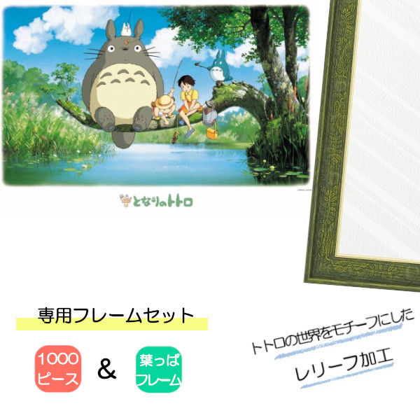 トトロ パズル フレーム」の人気商品一覧 | 安い商品を通販サイトから