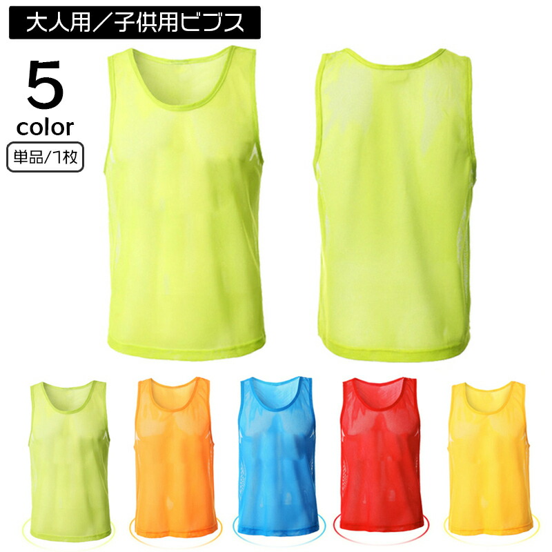 楽天市場】送料無料 ビブス ゼッケン 単品 1枚 大人用 子供用 スポーツ