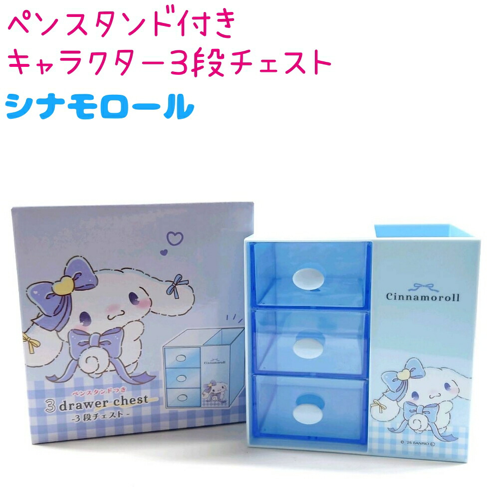 楽天市場】シナモロール ペンスタンドつき3段チェスト キッズ ジュニア