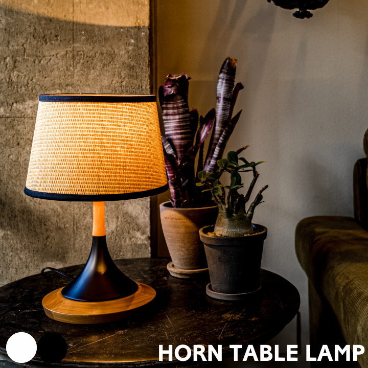 楽天市場】テーブルライト HORN ホーン AMP-L035 AMP-L036 エル