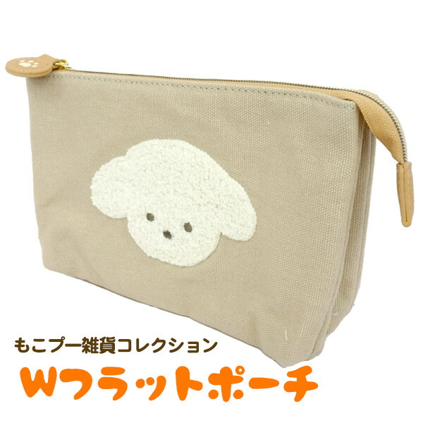 楽天市場】もこプー雑貨コレクション Wフラットポーチ トイプードル