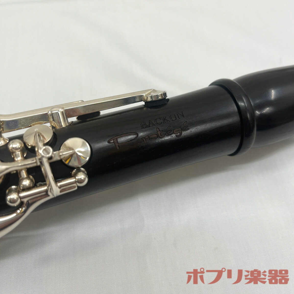 楽天市場】【中古】バックーン プロテジェ クラリネット B♭管 Backun