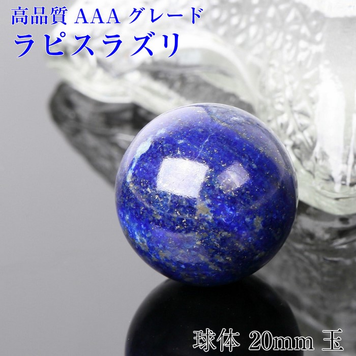 楽天市場】【持ち運びに便利な巾着袋付き！】ラピスラズリ 丸玉[20mm玉