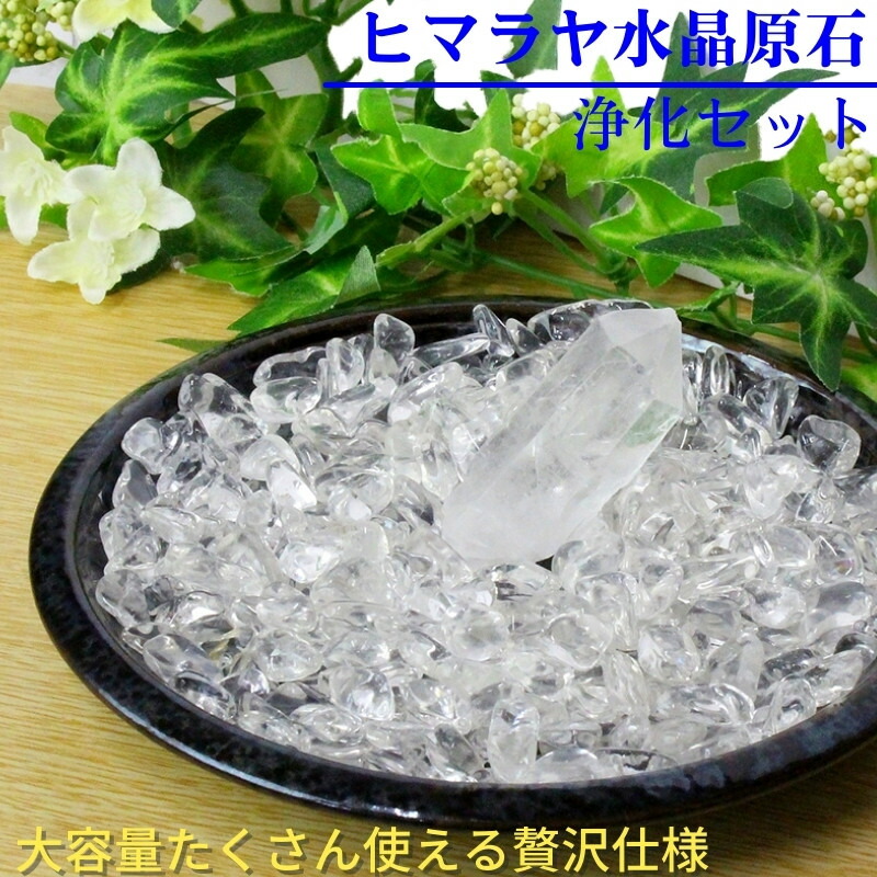 楽天市場】ヒマラヤ 水晶 浄化セット｜水晶 クラスター 天然 ヒマラヤ