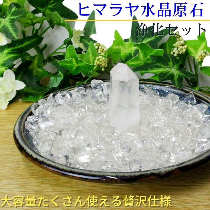 楽天市場】ヒマラヤ 水晶 浄化セット｜水晶 クラスター 天然 ヒマラヤ