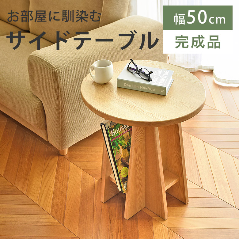 楽天市場】サイドテーブル 円形 木製 スリム ナイトテーブル 幅50 高さ