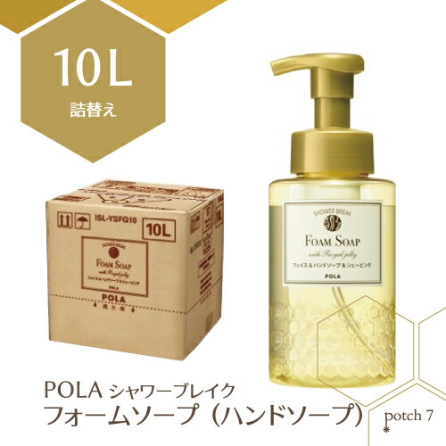 ポーラ シャワーブレイクプラス フォームソープ ハンドソープ 10L 業務