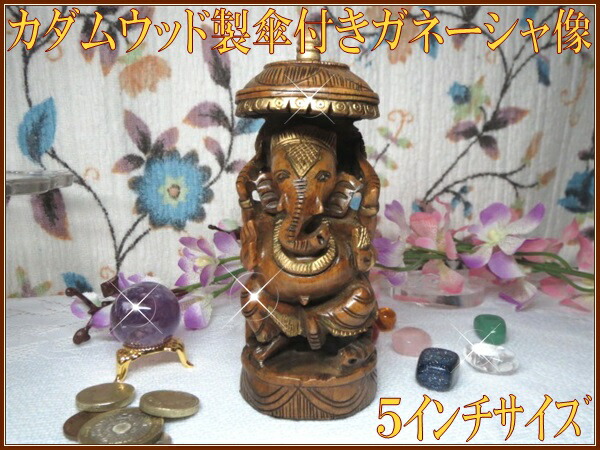 楽天市場】インドの神様カダムウッド製 傘付き黒ガネーシャ像5インチ