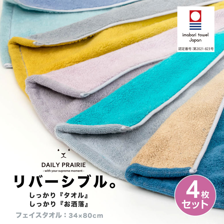 楽天市場】フェイスタオル 今治タオル リバーシブル 4枚セット | 日本