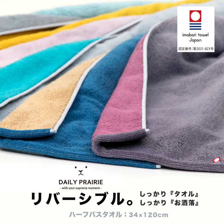 楽天市場】バスタオル ハーフ 今治タオル リバーシブル | 日本製