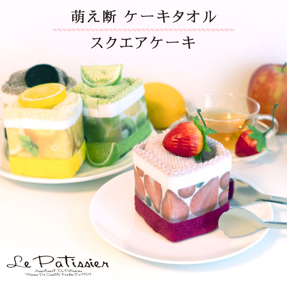 楽天市場】タオルケーキ ケーキタオル【ル・パティシエ】シフォン