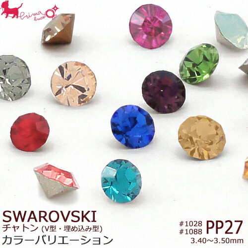 楽天市場】PP27 スワロフスキー・クリスタル チャトン 《カラー》#1028