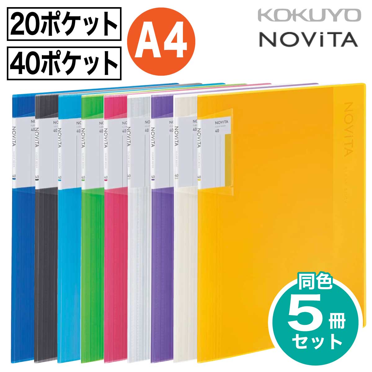 楽天市場】[コクヨ] 5冊セット 20ポケット / 40ポケット ノビータ A4