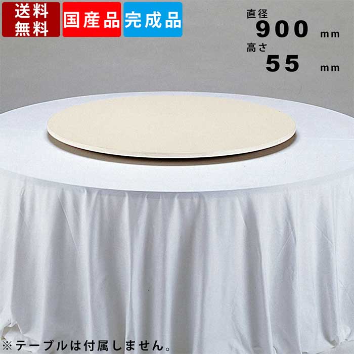 楽天市場】ターンテーブル TT-900 回転テーブル 中華料理 回転台 回転