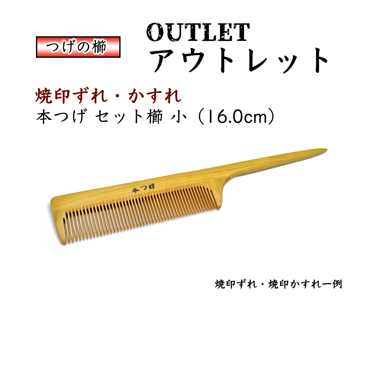 楽天市場】【アウトレット 焼印ズレ・つぶれ・かすれ】 国産 本つげ