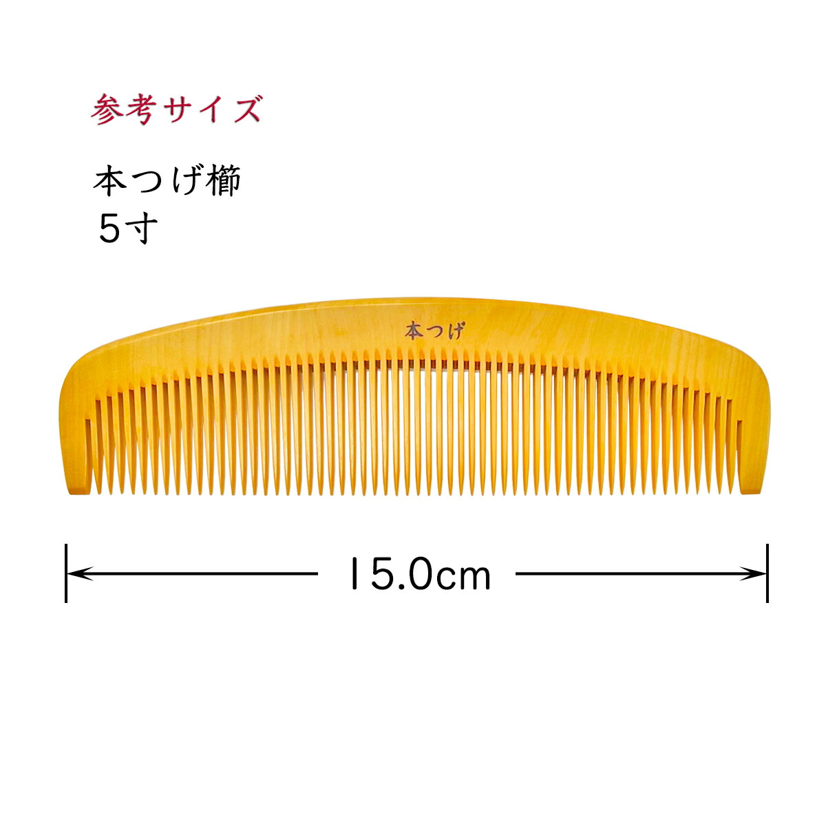 楽天市場】本つげ 上質仕上げ 5寸 とかし櫛 ケース付（色・柄おまかせ