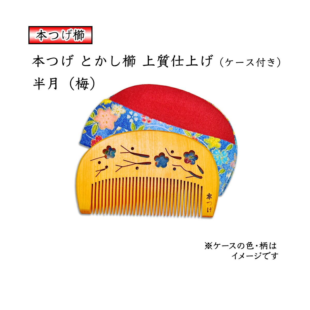 楽天市場】本つげ 上質仕上げ 半月（大） うめの透かし彫り とかし櫛