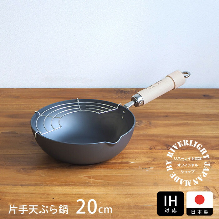 楽天市場】リバーライト 極 JAPAN 片手天ぷら鍋 20cm IH対応 / RIVER