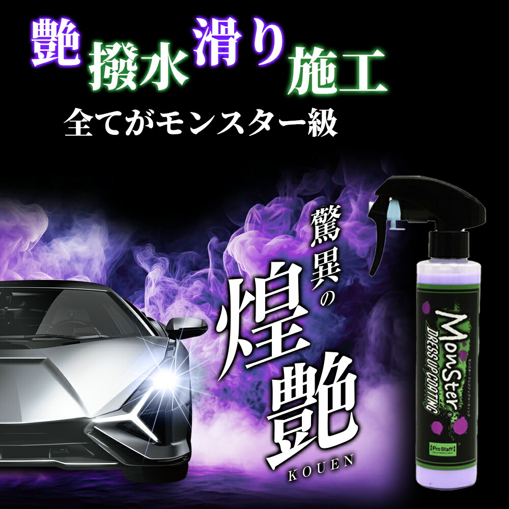 楽天市場】プロスタッフ 【新商品】驚異の煌艶 モンスター ドレス