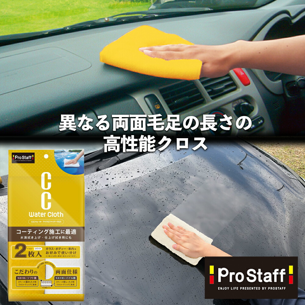 楽天市場】プロスタッフ CCウォーター マイクロファイバー クロス 2P