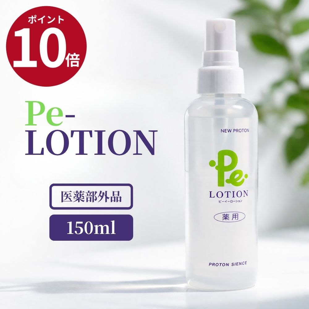 楽天市場】プロトン水 Pe-ローション 150ml 化粧水 ミスト化粧水 お