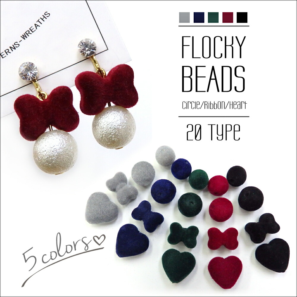 楽天市場】【在庫限り】アクセサリー パーツ フロッキービーズ 10個