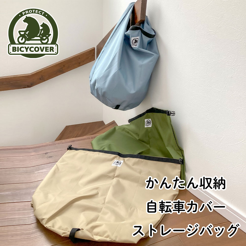 楽天市場】かんたん収納 自転車カバー ストレージバッグ BICYCOVER