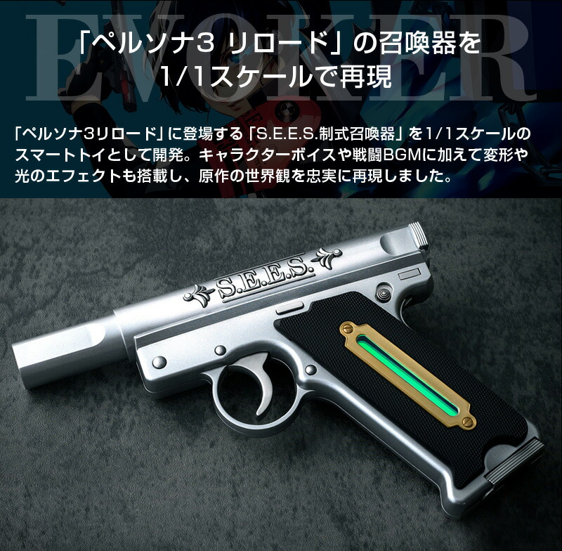 楽天市場】【正規品】S.E.E.S.制式召喚器 ペルソナ3 リロード EVOKER