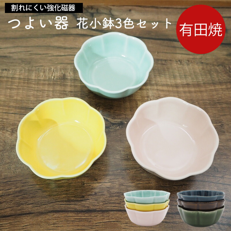 楽天市場】有田焼 つよい器 花小鉢3色セット 匠 Takumi | 強化磁器