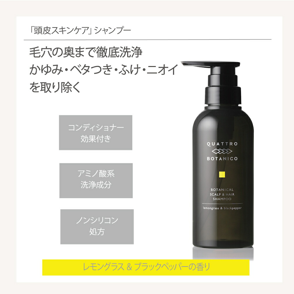 楽天市場】シャンプートリートメント セット | クワトロボタニコ