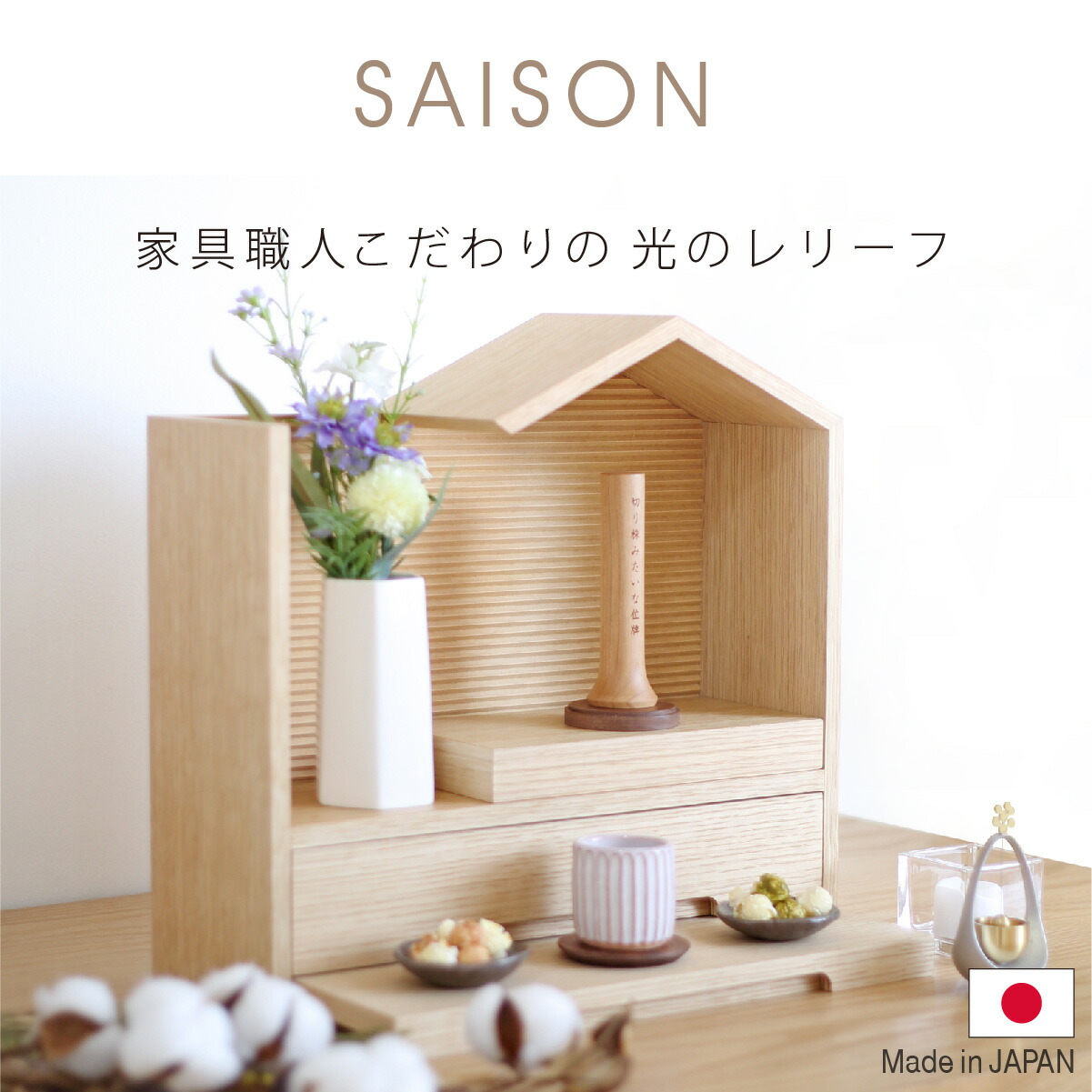 楽天市場】ミニ仏壇 【 セゾン 】 日本製 仏壇 ミニ おしゃれ 家具調