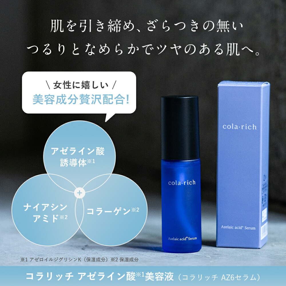 楽天市場】【公式】 キューサイ コラリッチ アゼライン酸 美容液