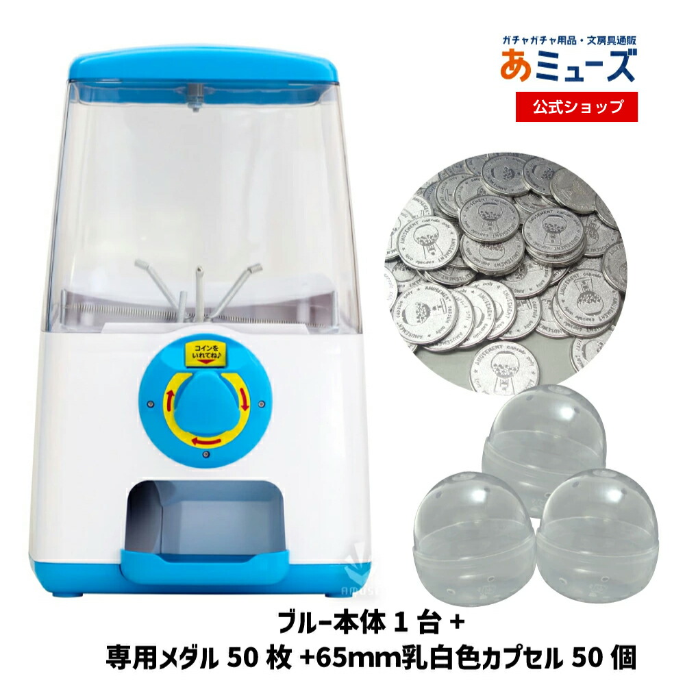 楽天市場】【公式】あミューズ カプセル自販機本体【3点セット商品