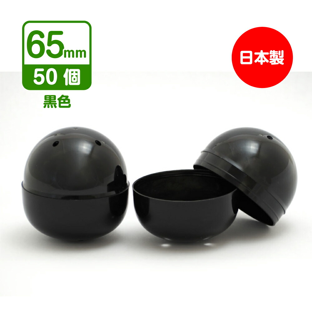 楽天市場】【公式】あミューズ 空カプセル 65mm 黒（不透明） 50個入