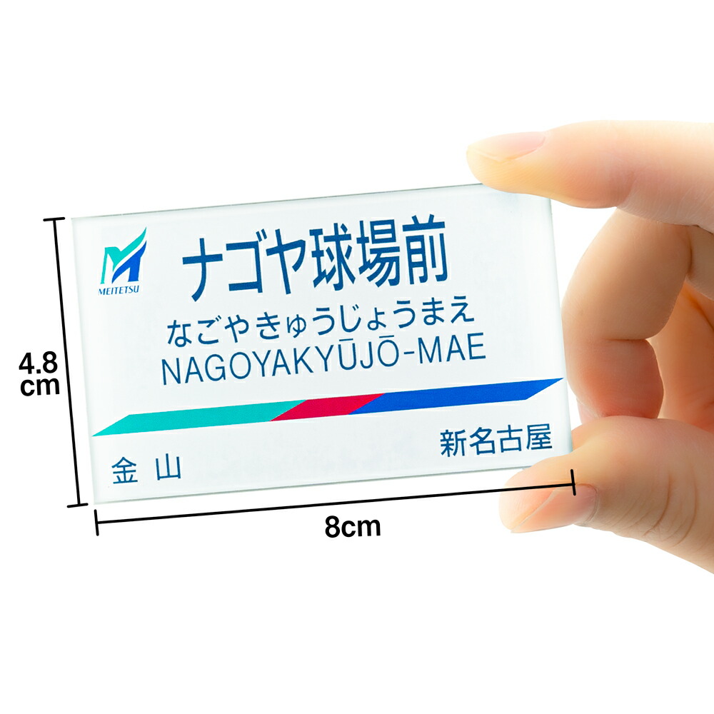 楽天市場】なつかしの駅名標ﾏｸﾞﾈｯﾄ (名古屋鉄道 ﾅｺﾞﾔ球場前)名鉄 鉄道