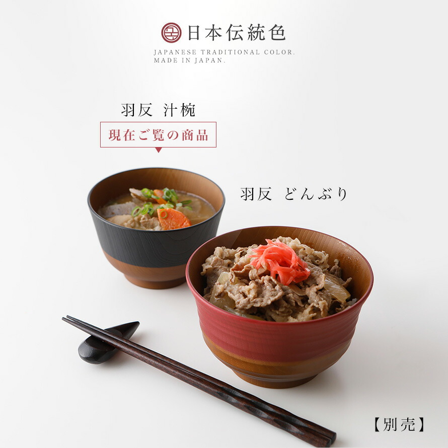 楽天市場】お椀 汁椀 木目調 食洗機対応 レンジ対応 おわん 日本製