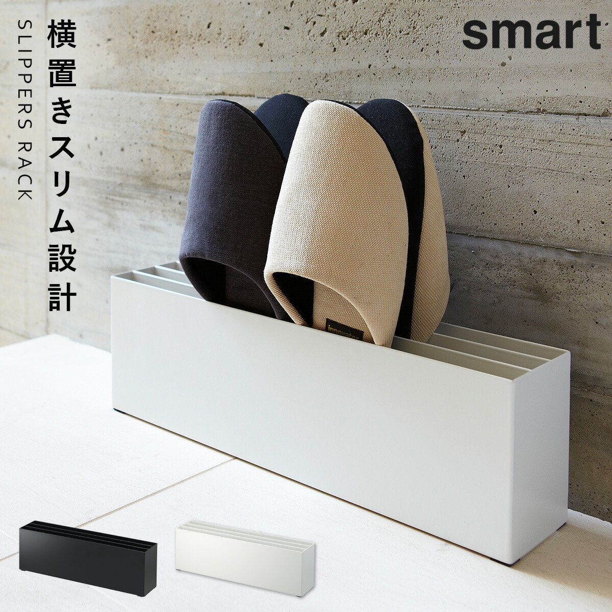楽天市場】スリッパラック スリッパ収納 玄関 山崎実業 スマート smart