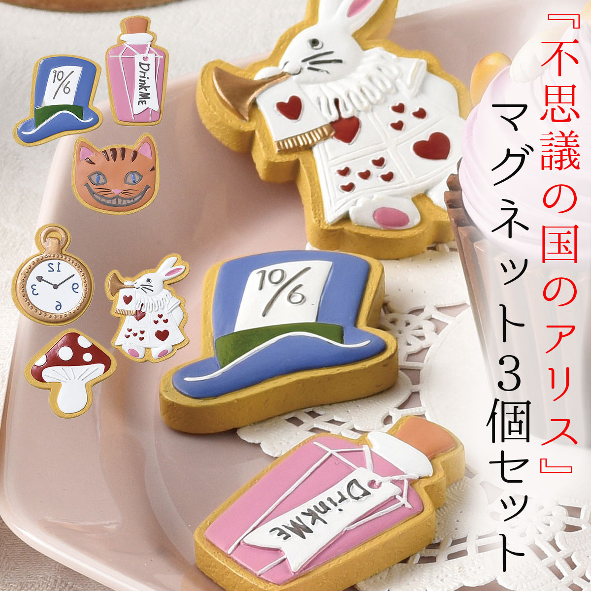 楽天市場】不思議の国のアリス グッズ マグネット 磁石 3個セット 壁