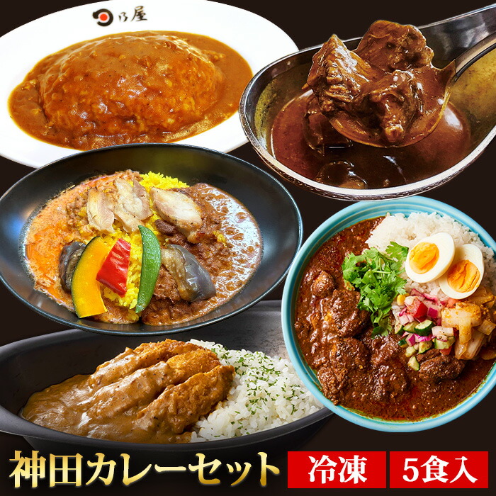 楽天市場】【C配送】日本最大のカレーの聖地 神田カレーセット 5食