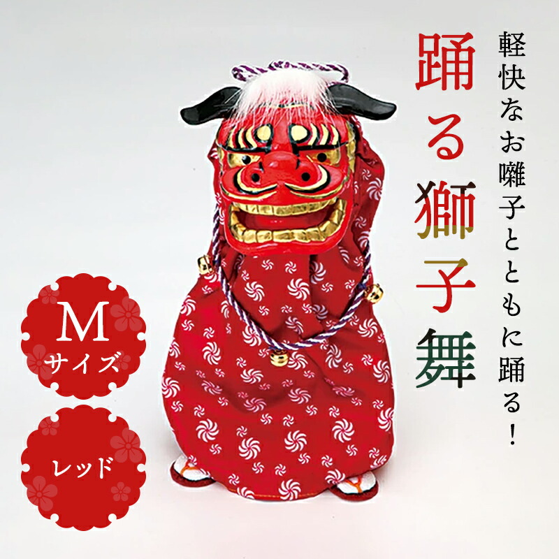 楽天市場】正月 装飾 とりよせ品 ※踊る獅子舞M レッド 獅子舞 獅子頭