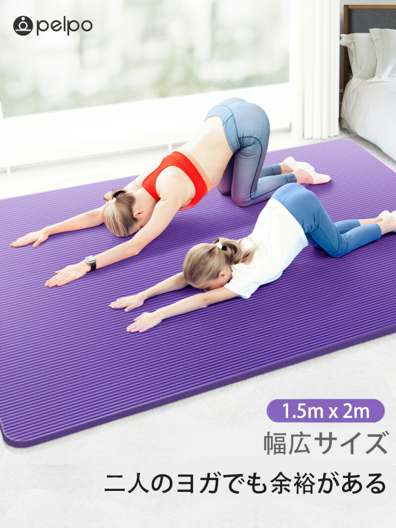 楽天市場】ヨガマット 幅広 200*150/160cm 厚さ15mm 特大 2人用
