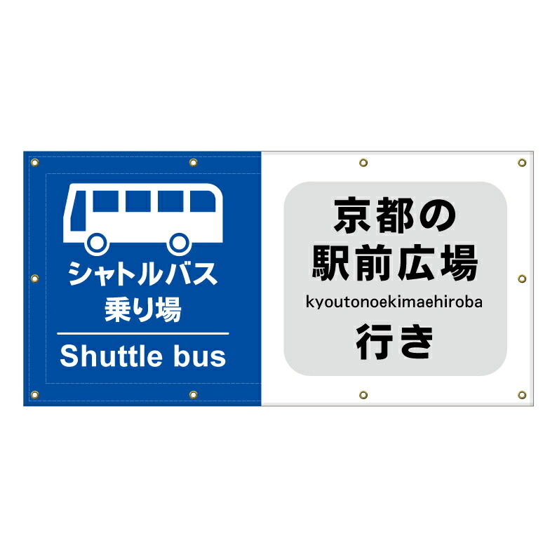 楽天市場】【 シャトルバス バス停 看板 ※デザイン181番 】 横断幕