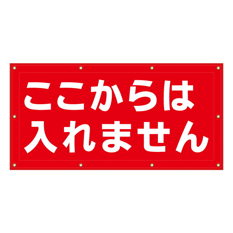 楽天市場】【 ここからは入れません 進入禁止 看板 ※デザイン216番