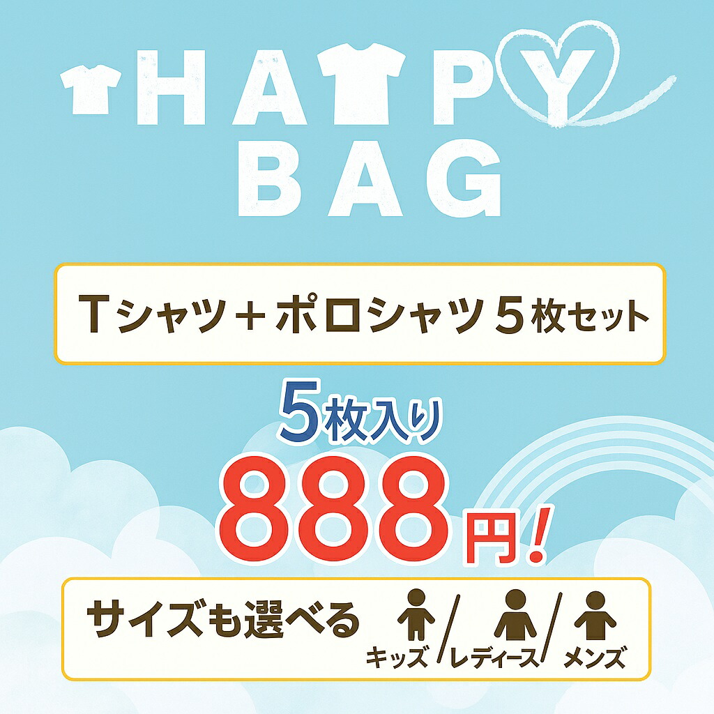 楽天市場】【5枚入り！大福袋】何が届くかお楽しみ！ Tシャツ