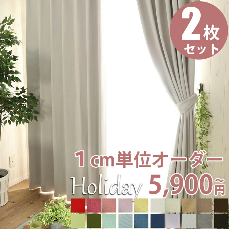楽天市場】【1cm単位でサイズが選べる】 カーテン 2枚組 遮光 形状記憶